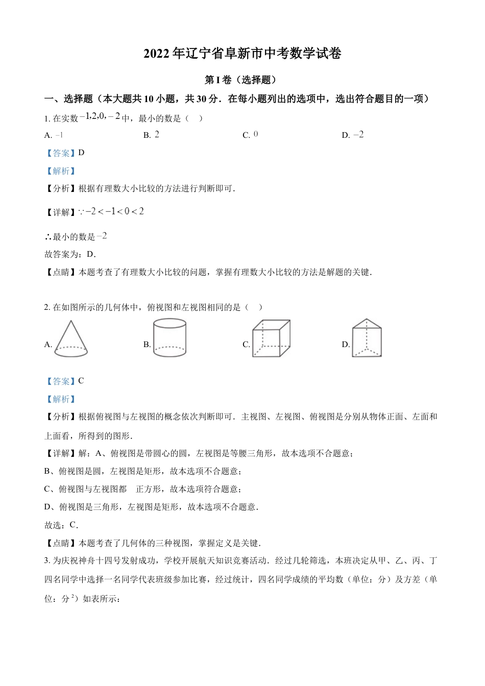 kaoda.com：2022年辽宁省阜新市中考数学试卷 （解析版）kaoda.com.docx_第1页