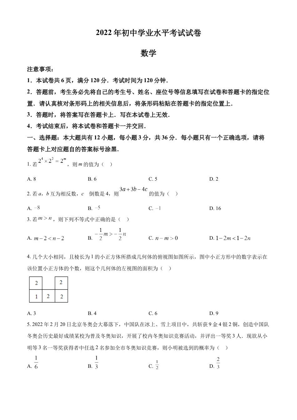 kaoda.com：2022年内蒙古包头市中考数学真题（原卷版）kaoda.com.docx_第1页