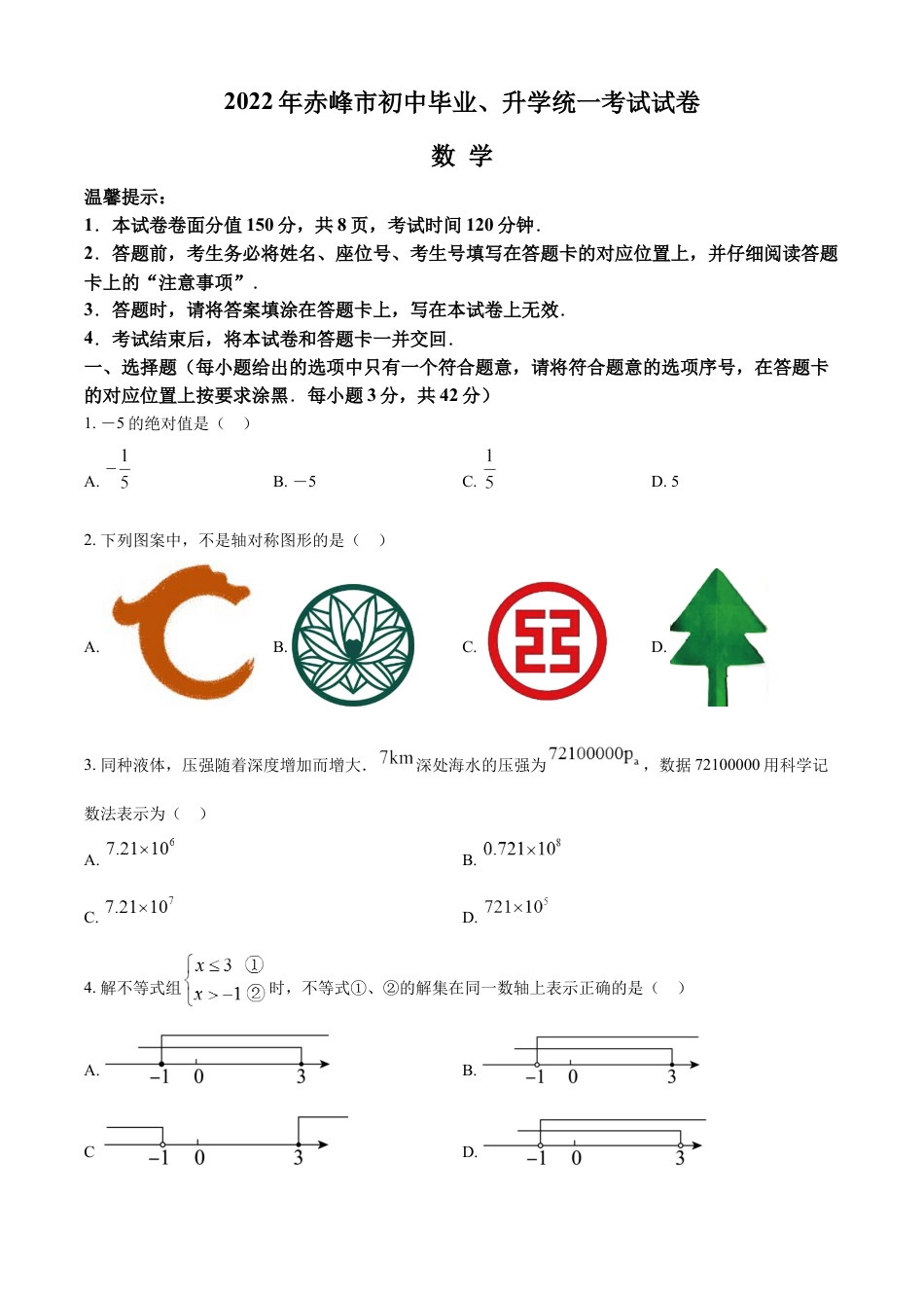 kaoda.com：2022年内蒙古赤峰市中考数学真题（原卷版）kaoda.com.docx_第1页