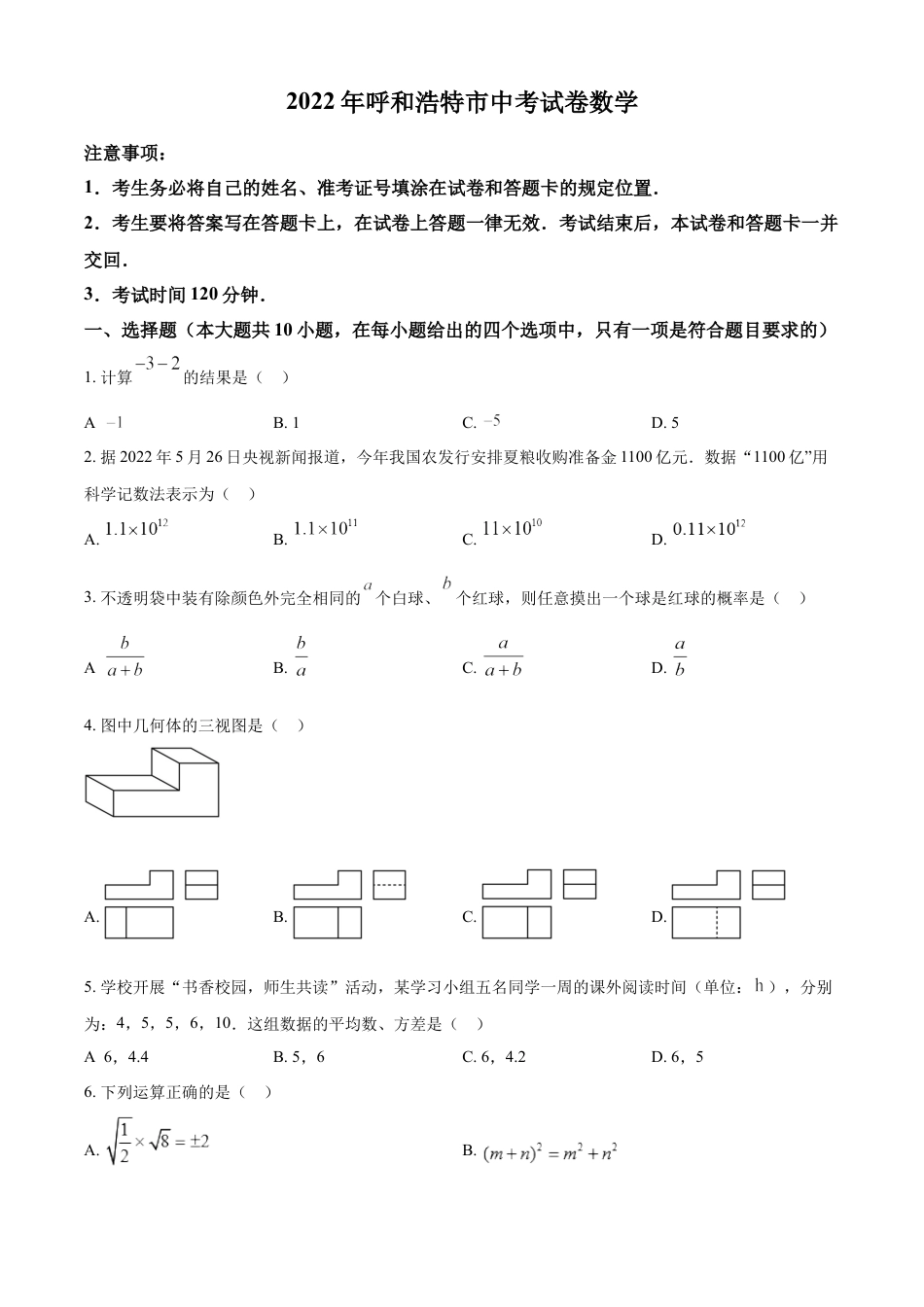 kaoda.com：2022年内蒙古呼和浩特市中考数学真题（原卷版）kaoda.com.docx_第1页