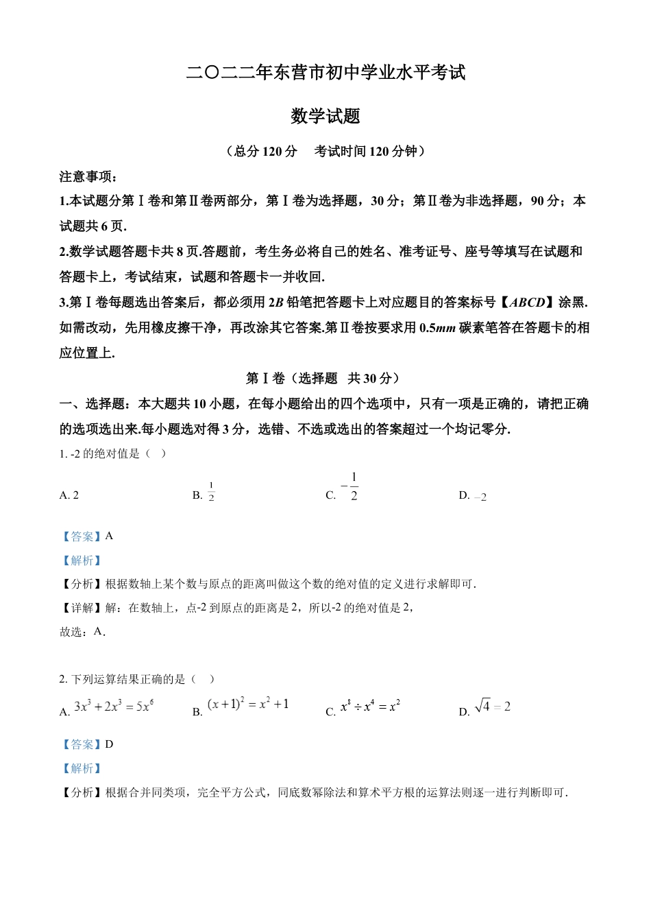 kaoda.com：2022年山东省东营市中考数学真题（解析版）kaoda.com.docx_第1页