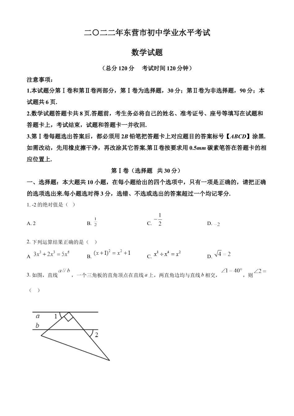 kaoda.com：2022年山东省东营市中考数学真题（原卷版）kaoda.com.docx_第1页