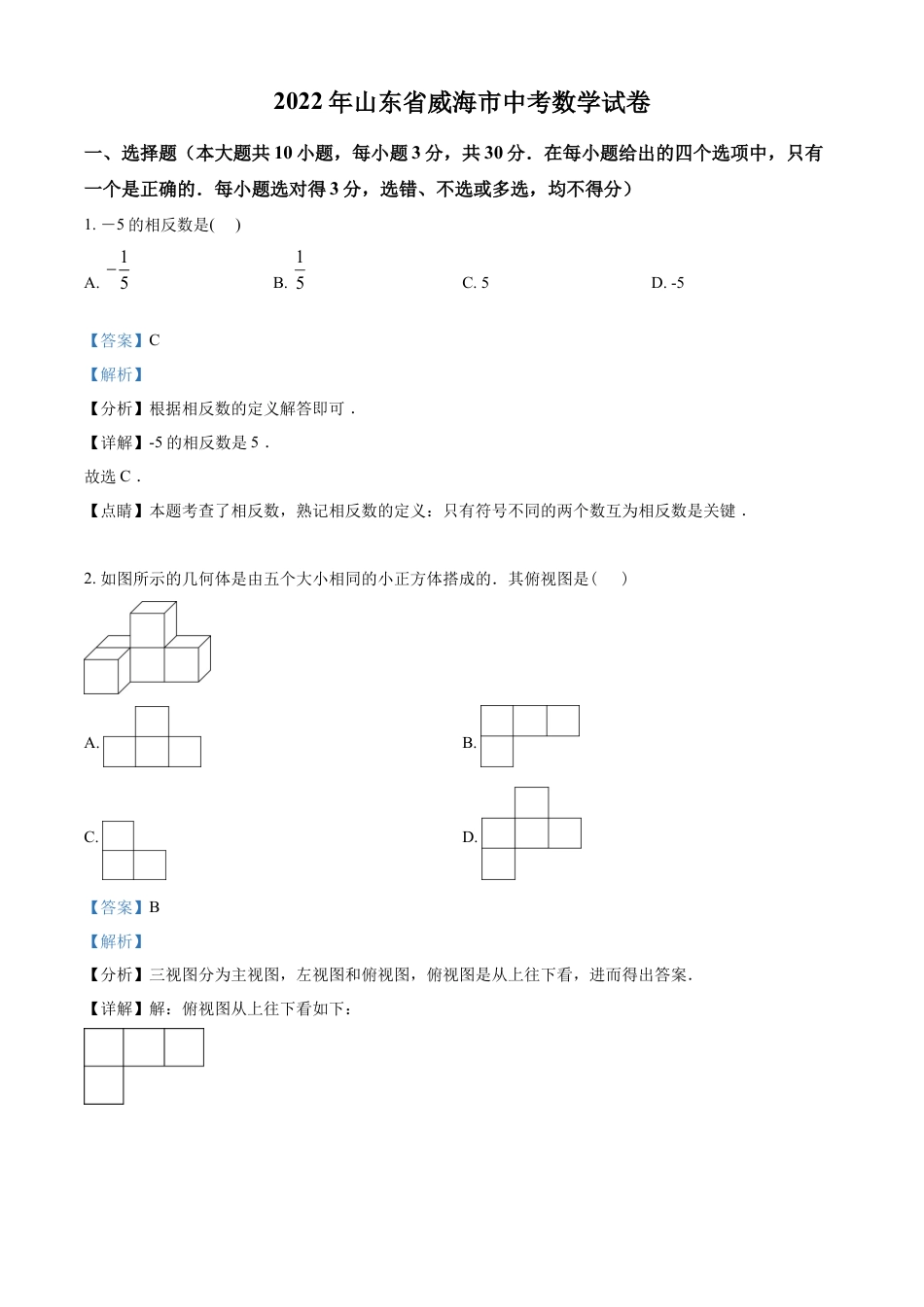 kaoda.com：2022年山东省威海市中考数学真题（解析版）kaoda.com.docx_第1页