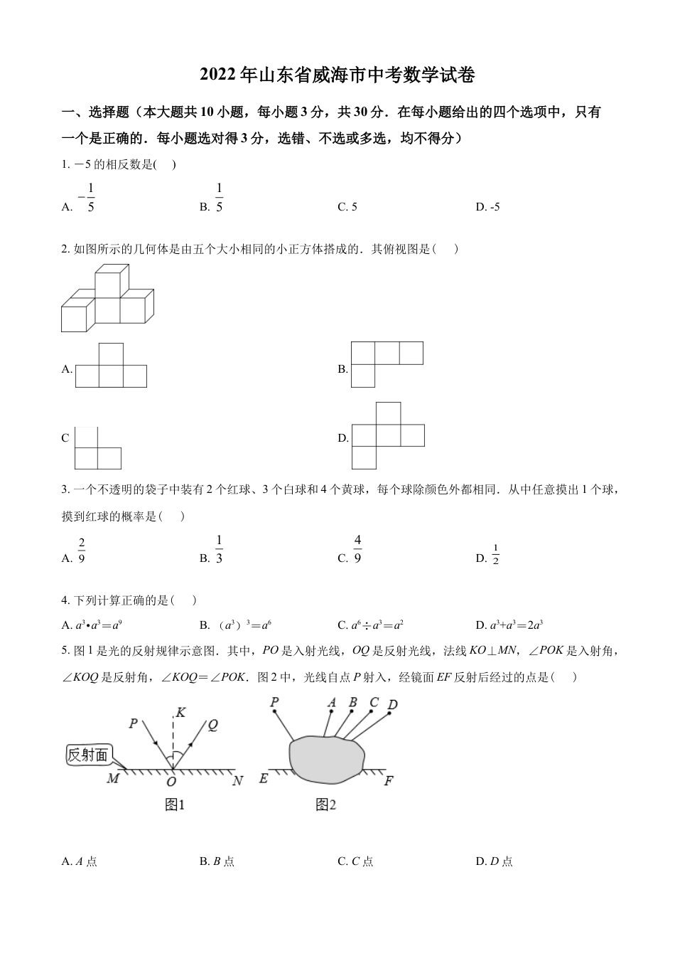 kaoda.com：2022年山东省威海市中考数学真题（原卷版）kaoda.com.docx_第1页
