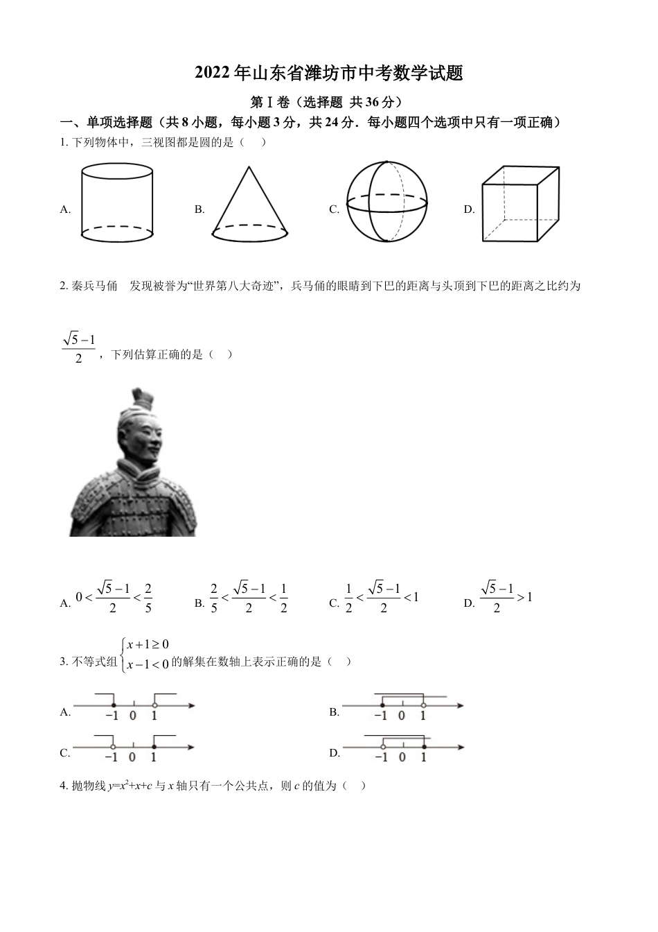 kaoda.com：2022年山东省潍坊市中考数学真题（原卷版）kaoda.com.docx_第1页