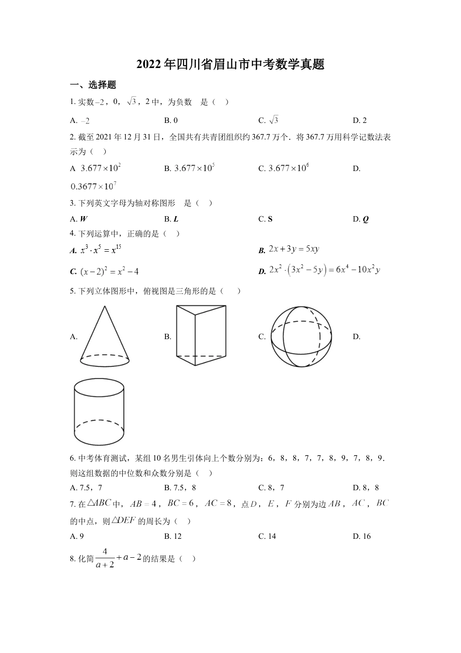 kaoda.com：2022年四川省眉山市中考数学真题（原卷版）kaoda.com.docx_第1页