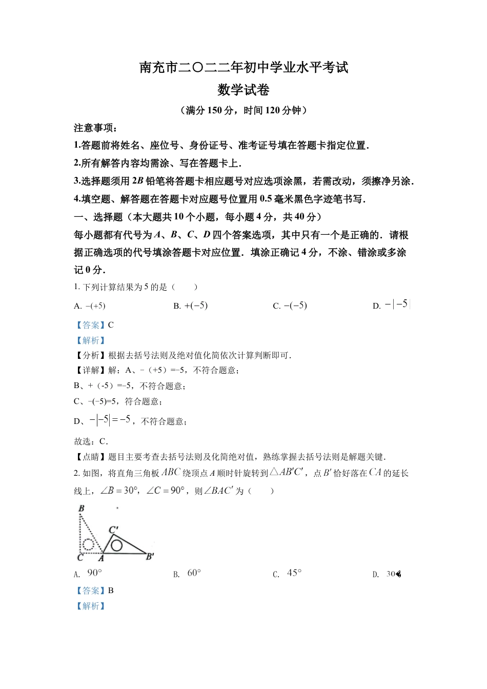 kaoda.com：2022年四川省南充市中考数学真题（解析版）kaoda.com.docx_第1页