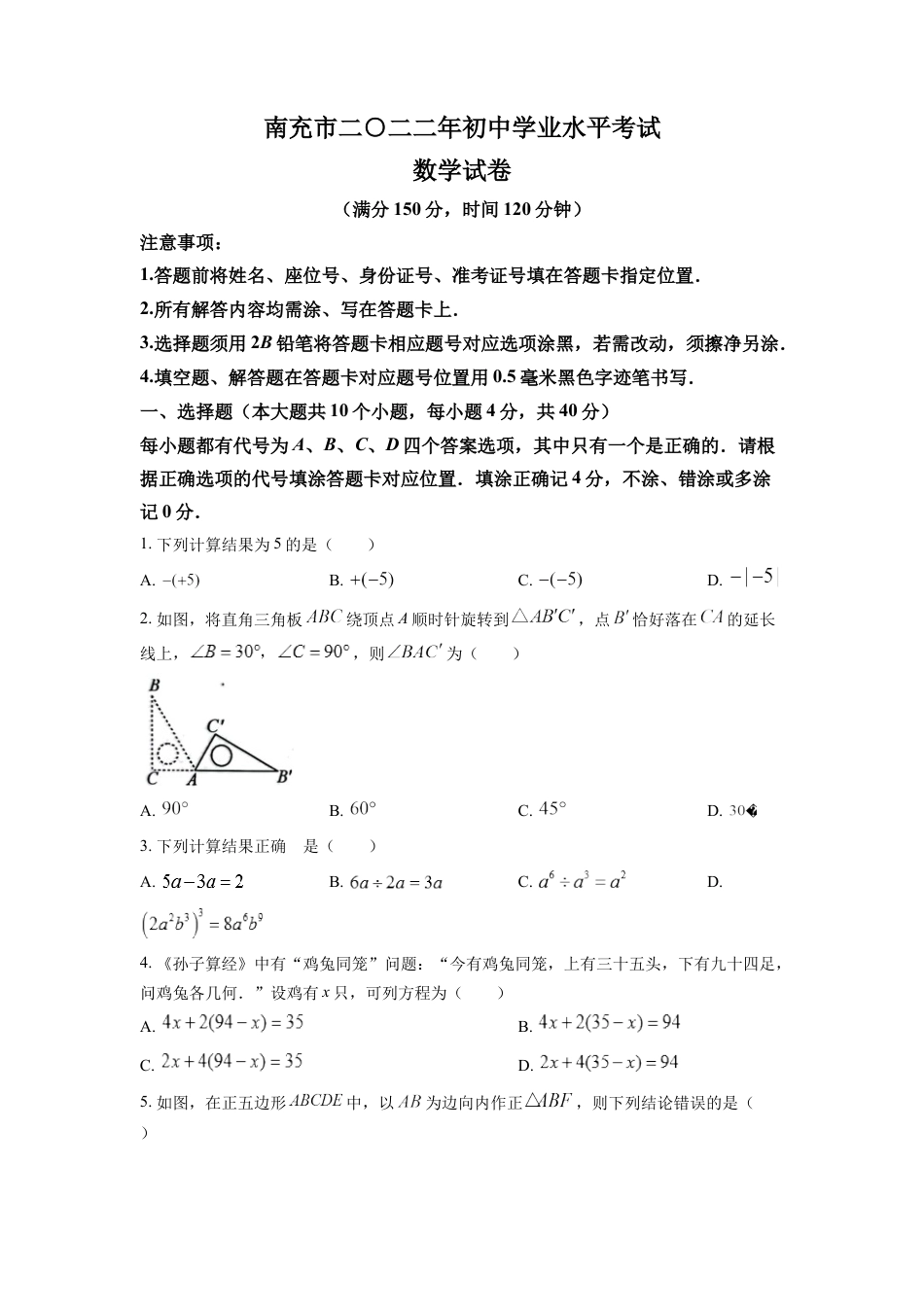 kaoda.com：2022年四川省南充市中考数学真题（原卷版）kaoda.com.docx_第1页