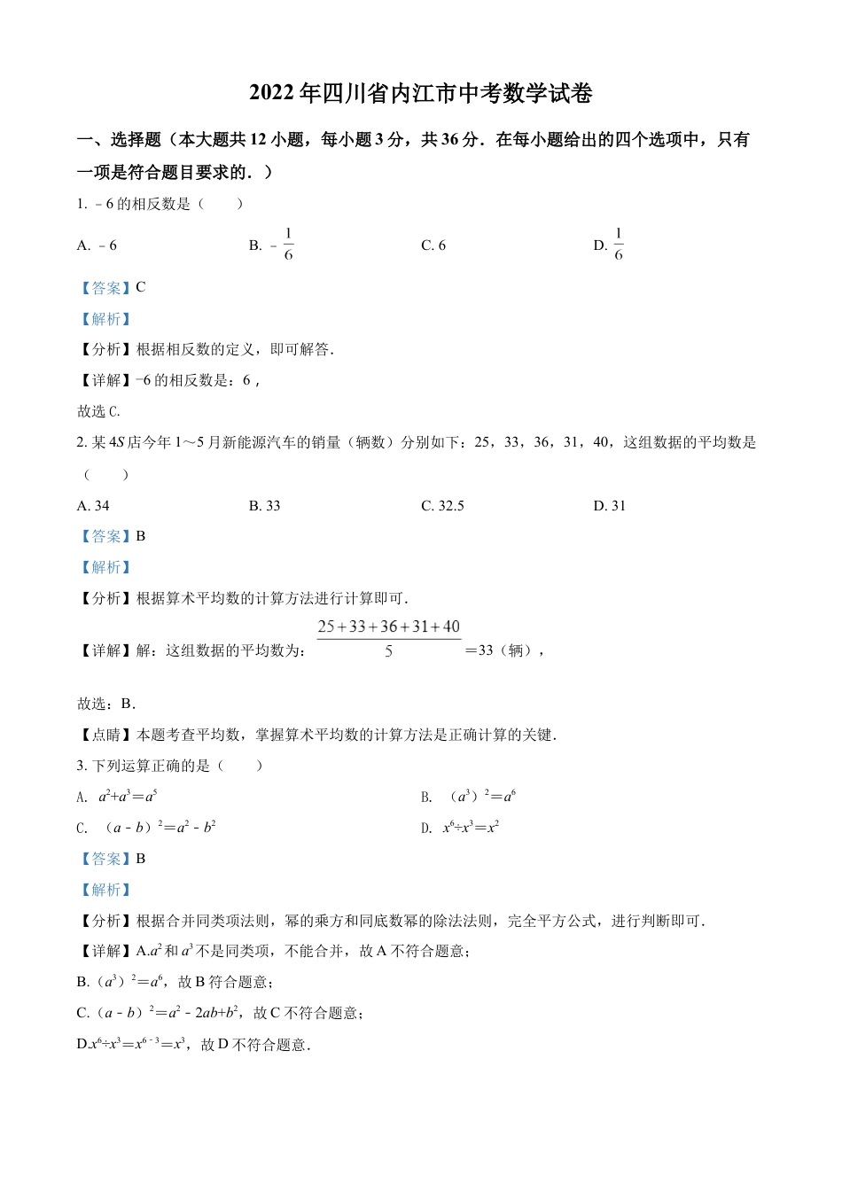 kaoda.com：2022年四川省内江市中考数学真题（解析版）kaoda.com.docx_第1页