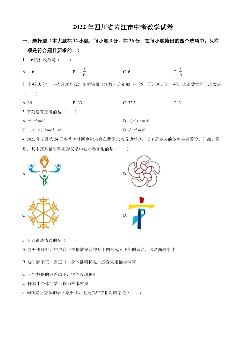 kaoda.com：2022年四川省内江市中考数学真题（原卷版）kaoda.com.docx_第1页