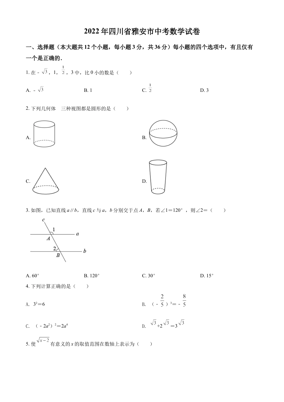 kaoda.com：2022年四川省雅安市中考数学真题（原卷版）kaoda.com.docx_第1页