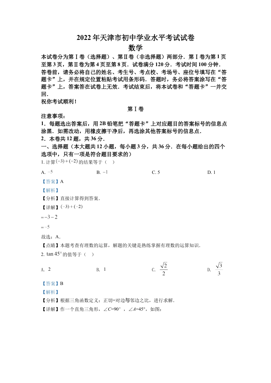 kaoda.com：2022年天津市中考数学真题（解析版）kaoda.com.docx_第1页
