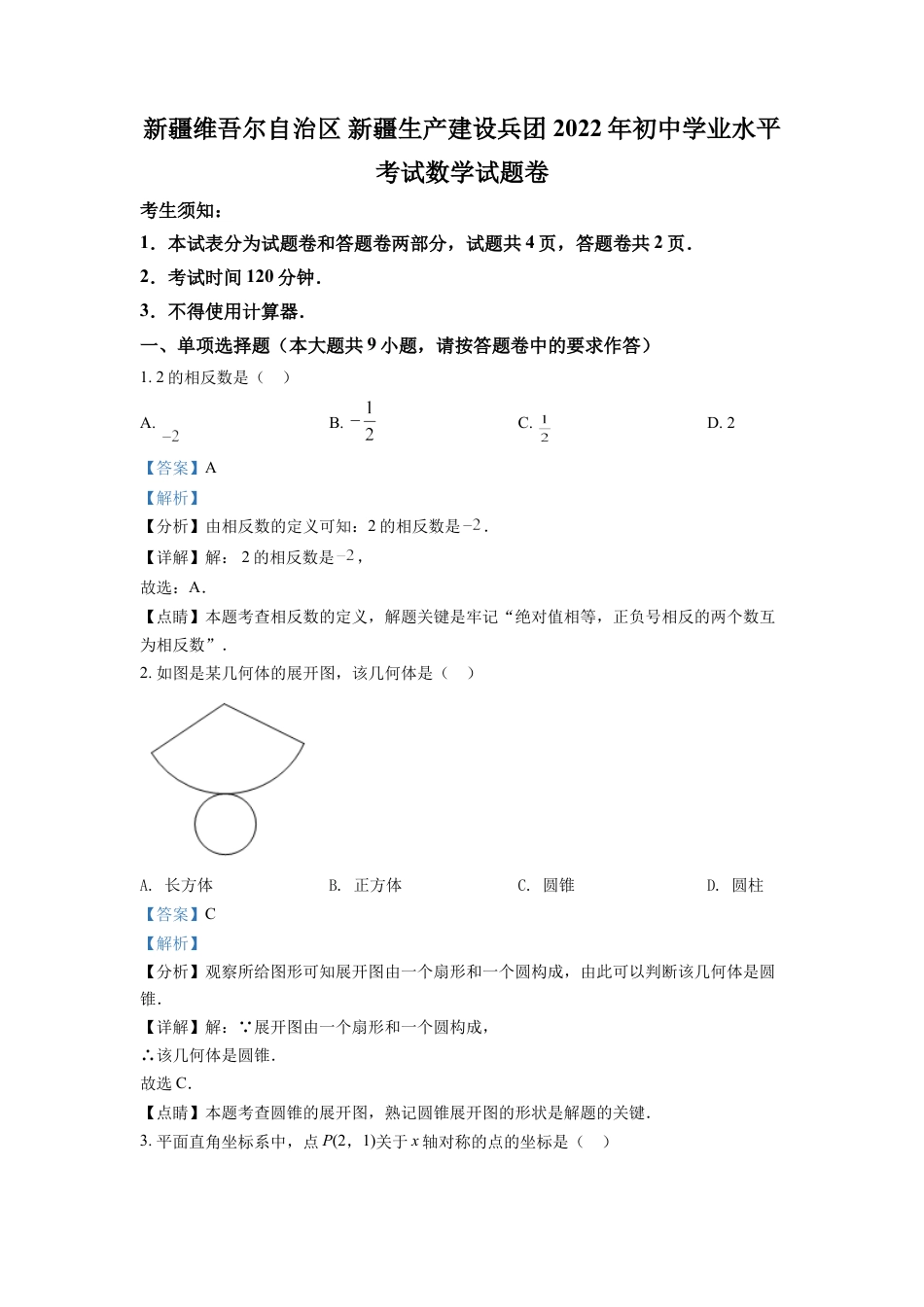 kaoda.com：2022年新疆维吾尔自治区新疆生产建设兵团中考数学真题（解析版）kaoda.com.docx_第1页