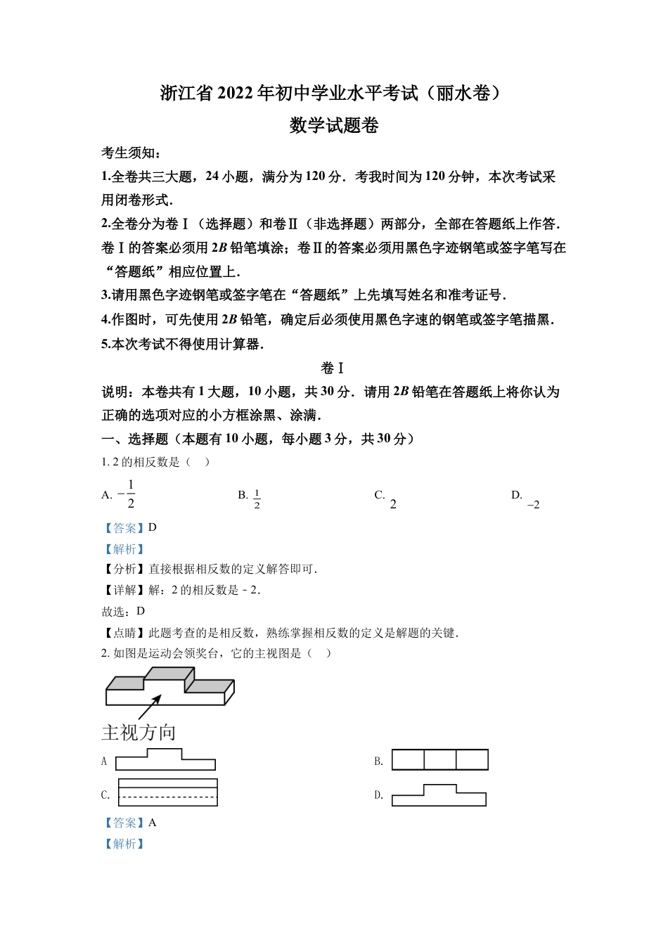 kaoda.com：2022年浙江省丽水市中考数学真题（解析版）kaoda.com.docx_第1页