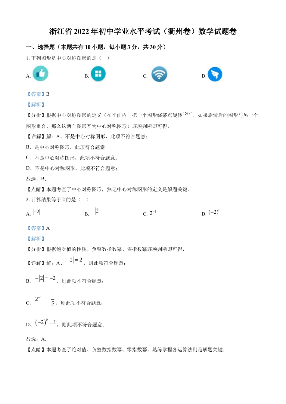 kaoda.com：2022年浙江省衢州市中考数学真题（解析版）kaoda.com.docx_第1页