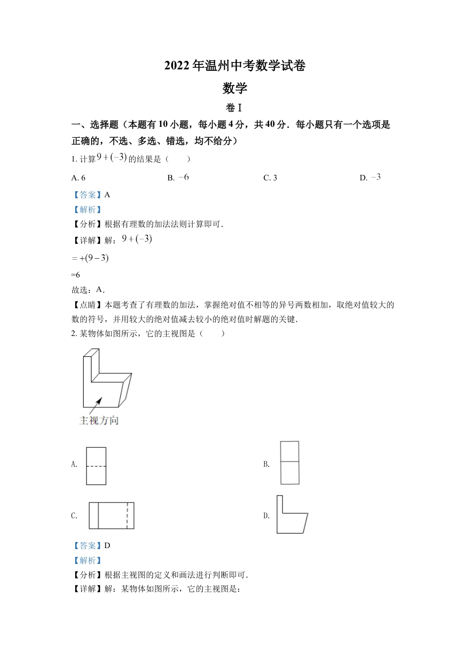 kaoda.com：2022年浙江省温州市中考数学真题（解析版）kaoda.com.docx_第1页