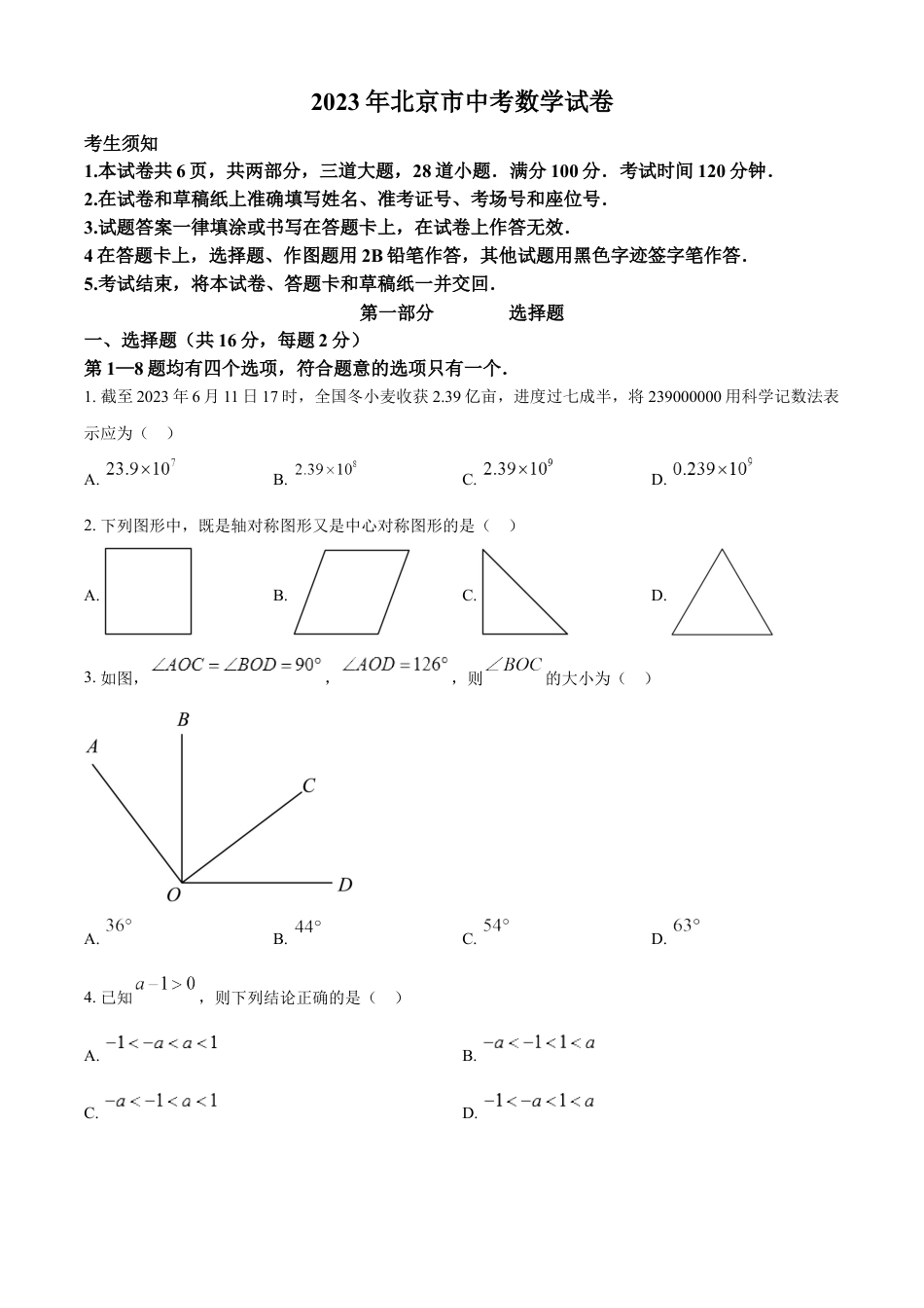 kaoda.com：2023年北京市中考数学真题（原卷版）(1)kaoda.com.docx_第1页