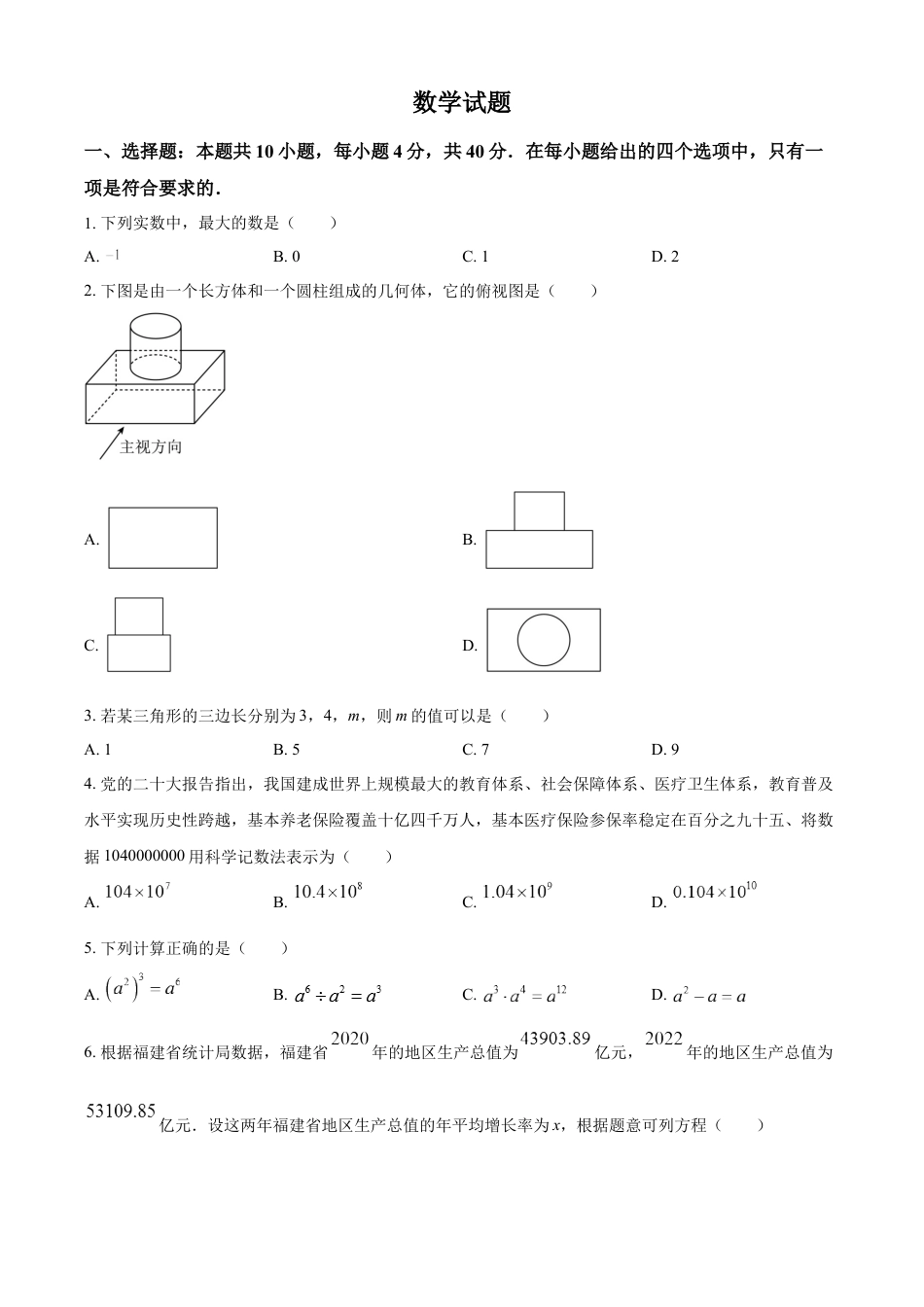 kaoda.com：2023年福建省中考数学真题（原卷版）kaoda.com.docx_第1页