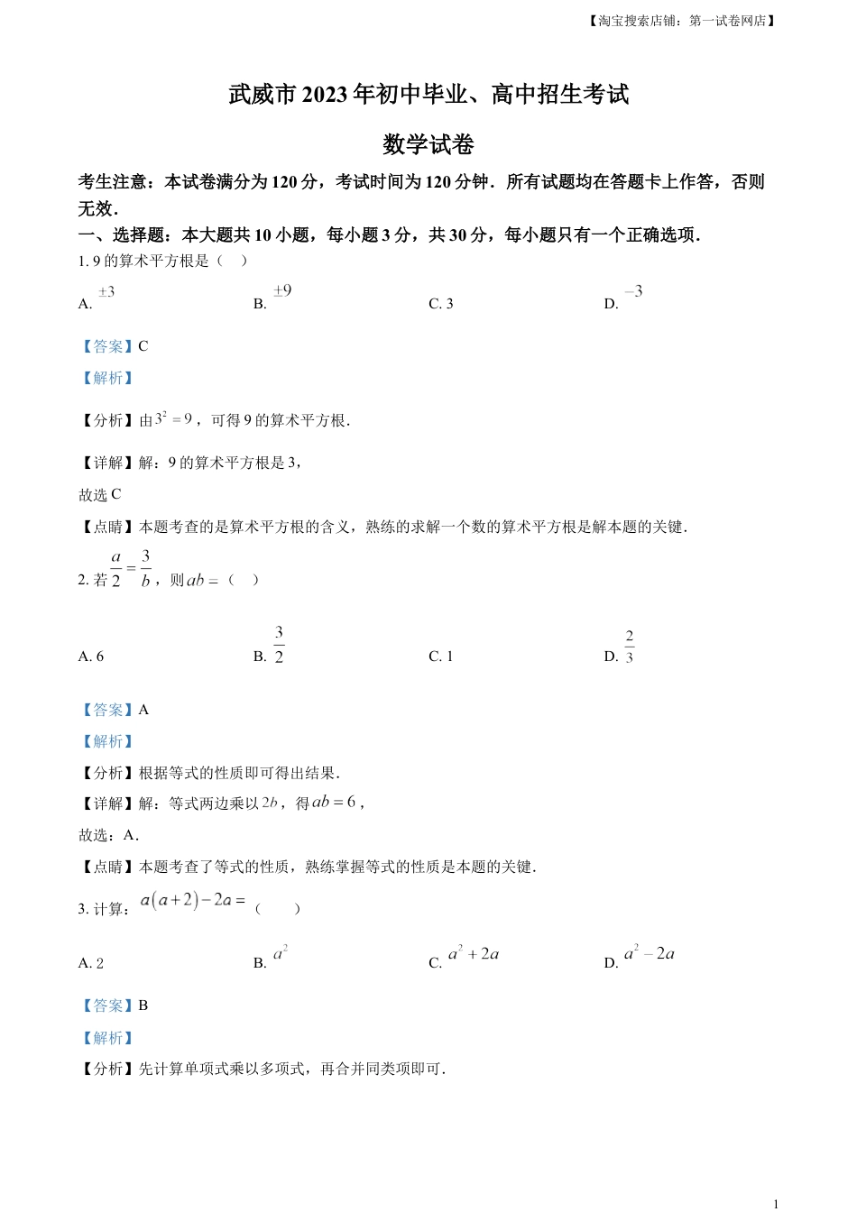 kaoda.com：2023年甘肃省武威市中考数学真题（解析版）kaoda.com.docx_第1页
