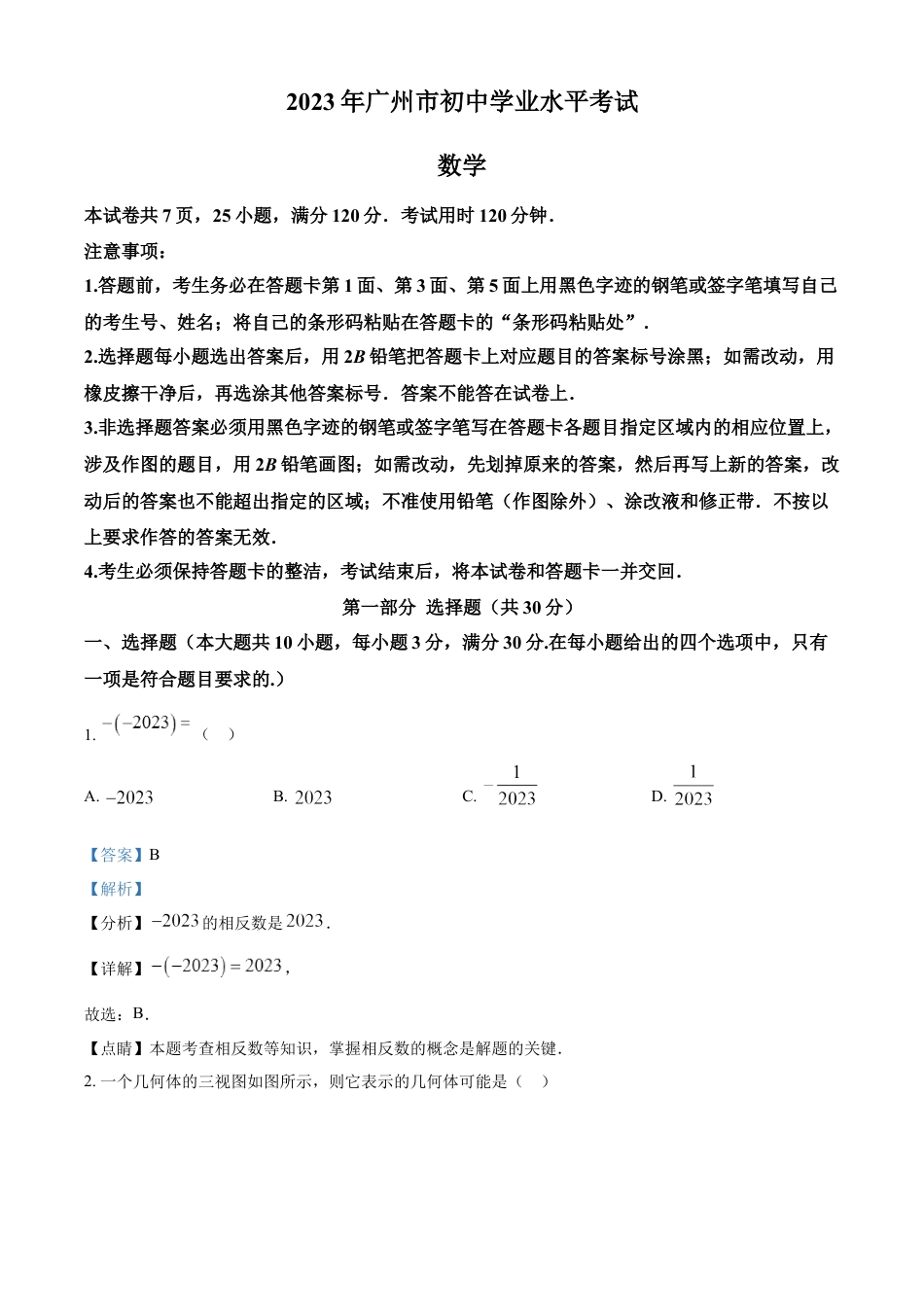 kaoda.com：2023年广东广州中考数学真题（解析版）kaoda.com.docx_第1页