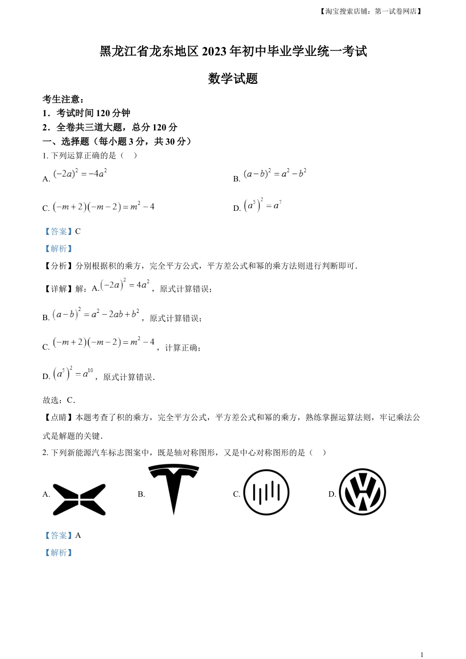 kaoda.com：2023年黑龙江省龙东地区中考数学真题（解析版）kaoda.com.docx_第1页