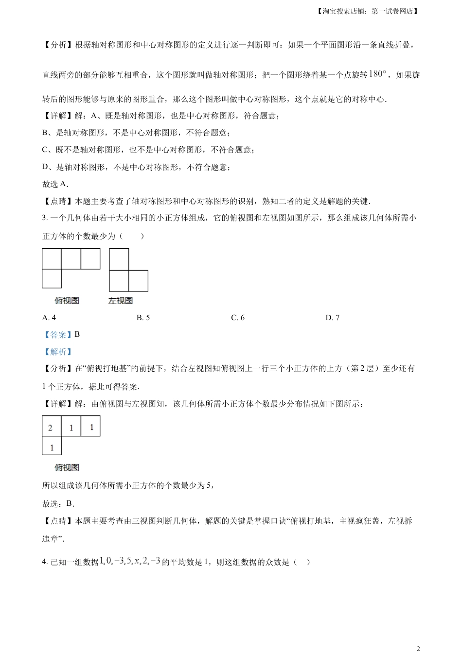 kaoda.com：2023年黑龙江省龙东地区中考数学真题（解析版）kaoda.com.docx_第2页