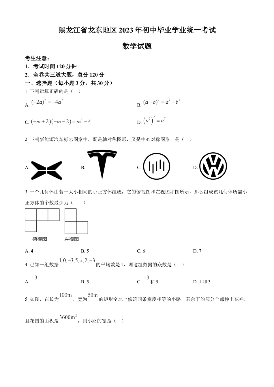 kaoda.com：2023年黑龙江省龙东地区中考数学真题（原卷版）kaoda.com.docx_第1页