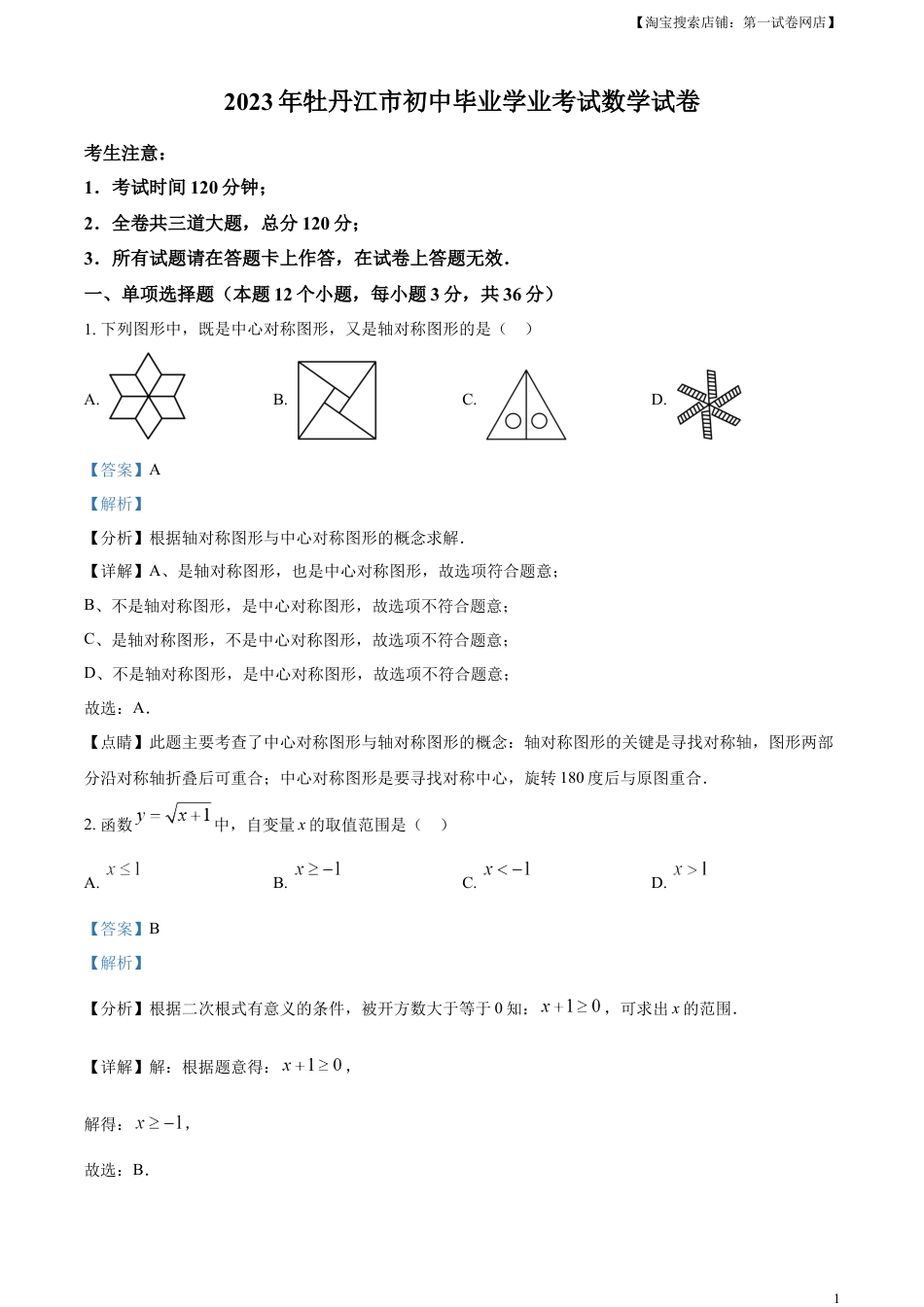 kaoda.com：2023年黑龙江省牡丹江市中考数学真题（解析版）kaoda.com.docx_第1页