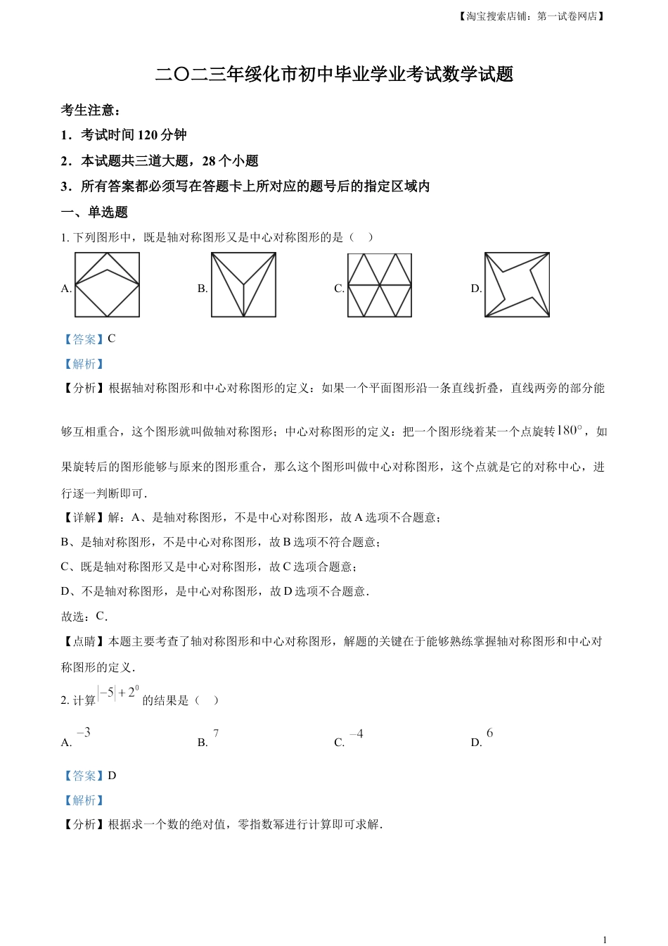 kaoda.com：2023年黑龙江省绥化市中考数学真题（解析版）kaoda.com.docx_第1页