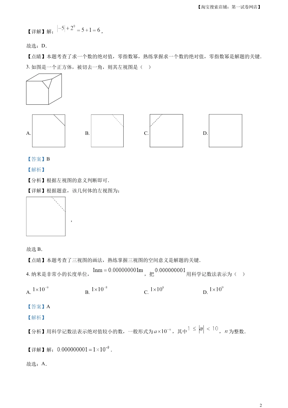 kaoda.com：2023年黑龙江省绥化市中考数学真题（解析版）kaoda.com.docx_第2页