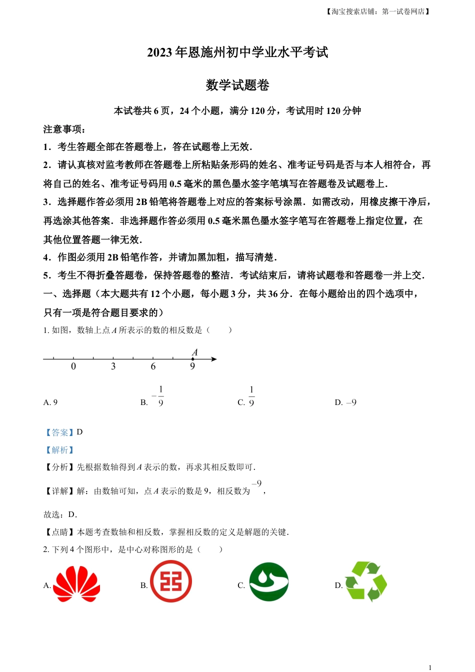 kaoda.com：2023年湖北省恩施州中考数学真题 （解析版）kaoda.com.docx_第1页