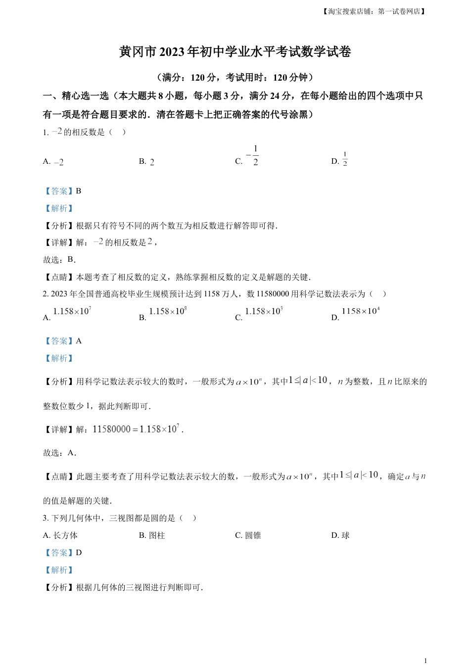 kaoda.com：2023年湖北省黄冈市中考数学真题（解析版）kaoda.com.docx_第1页