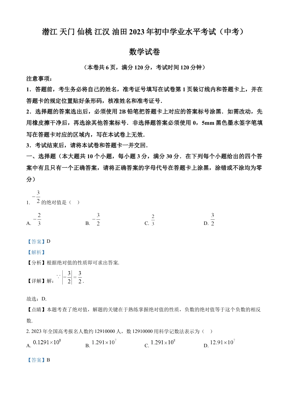 kaoda.com：2023年湖北省潜江、天门、仙桃、江汉油田中考数学真题（解析版）kaoda.com.docx_第1页