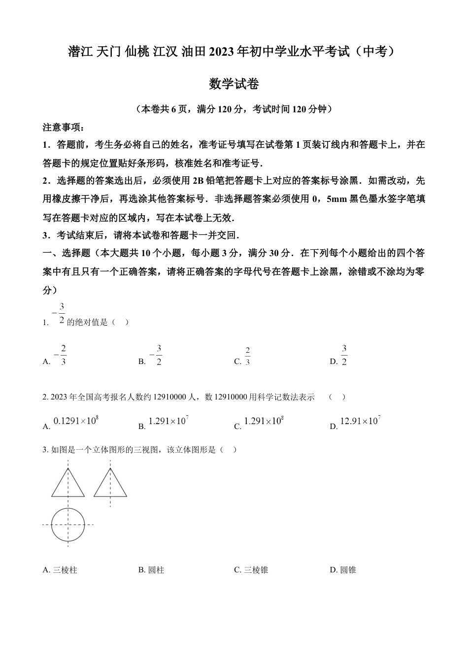 kaoda.com：2023年湖北省潜江、天门、仙桃、江汉油田中考数学真题（原卷版）kaoda.com.docx_第1页