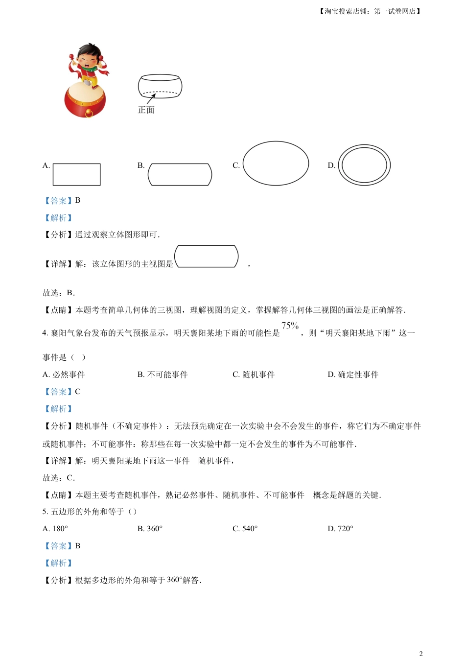 kaoda.com：2023年湖北省襄阳市中考数学真题（解析版）kaoda.com.docx_第2页