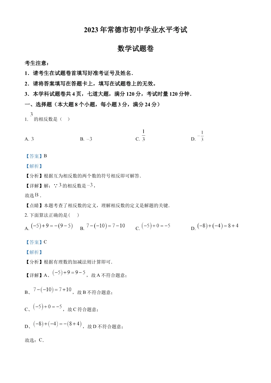 kaoda.com：2023年湖南省常德市中考数学真题 （解析版）kaoda.com.docx_第1页