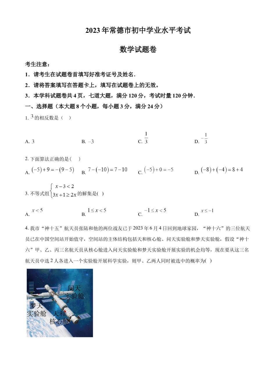kaoda.com：2023年湖南省常德市中考数学真题 （原卷版）kaoda.com.docx_第1页