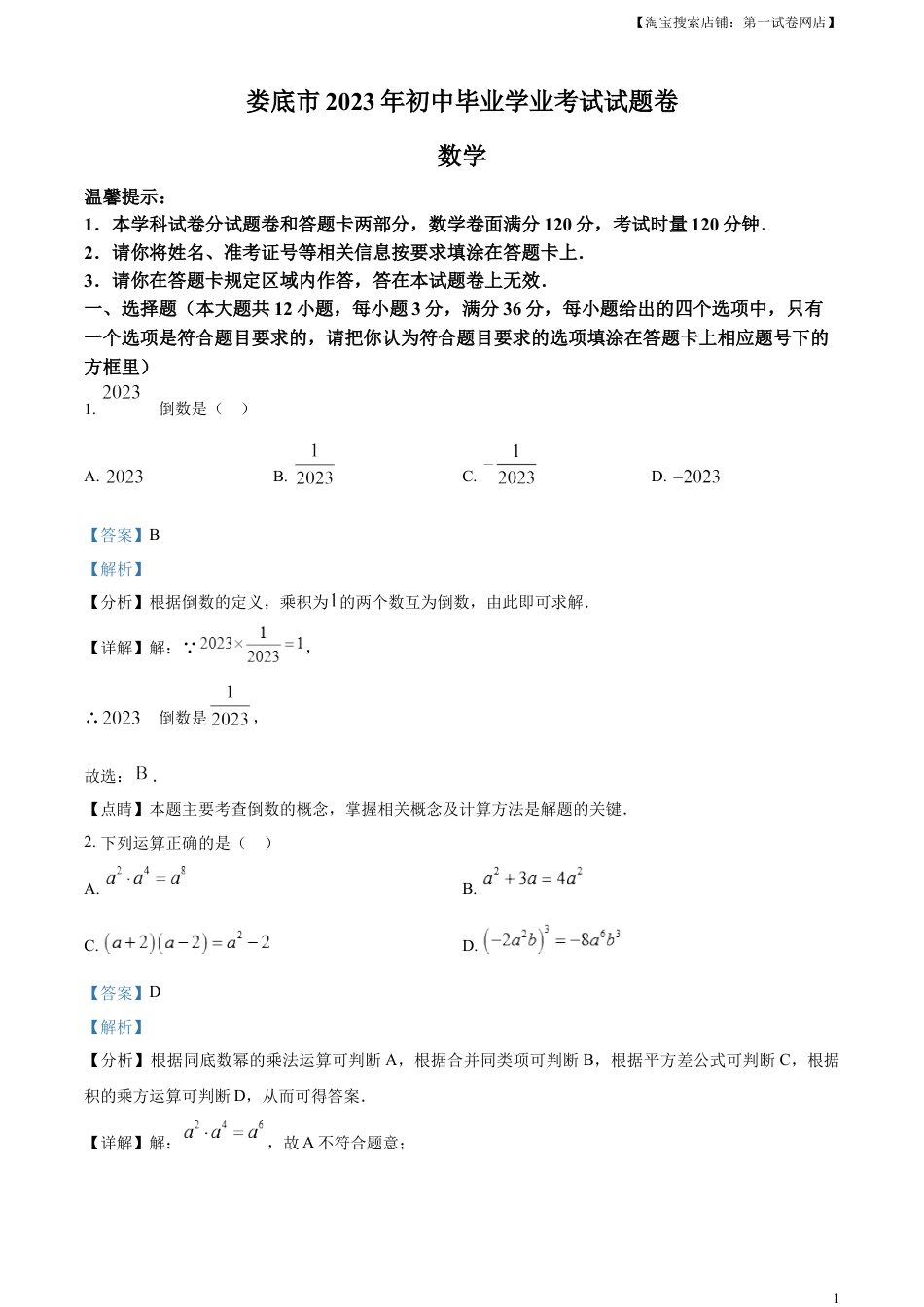 kaoda.com：2023年湖南省娄底市中考数学真题（解析版）kaoda.com.docx_第1页