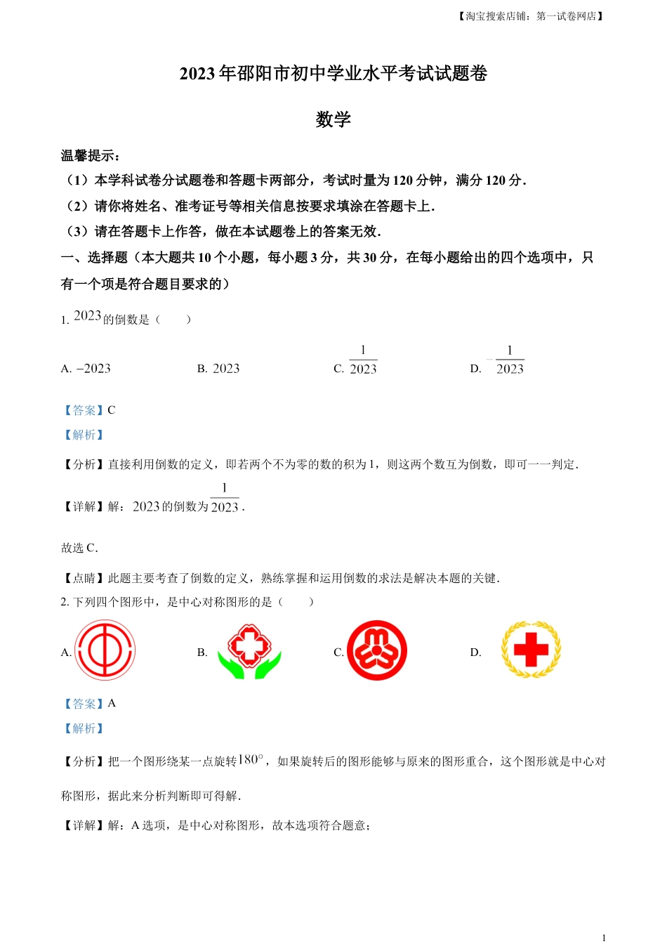 kaoda.com：2023年湖南省邵阳市中考数学真题（解析版）kaoda.com.docx_第1页