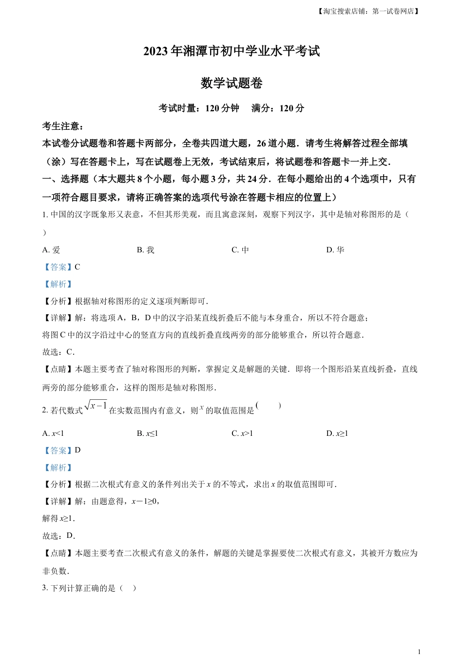 kaoda.com：2023年湖南省湘潭市中考数学真题（解析版）kaoda.com.docx_第1页