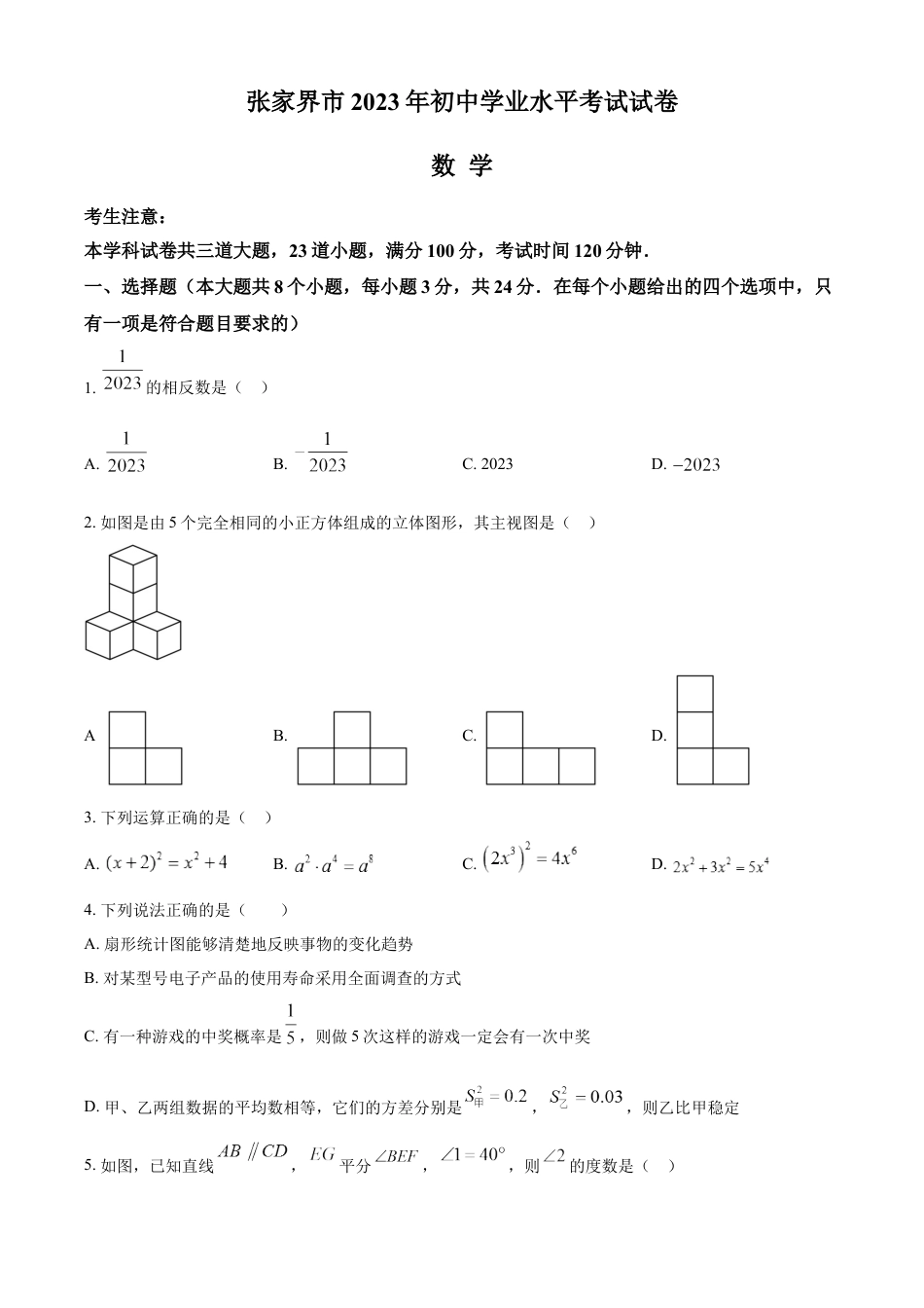 kaoda.com：2023年湖南省张家界市中考数学真题 （原卷版）kaoda.com.docx_第1页