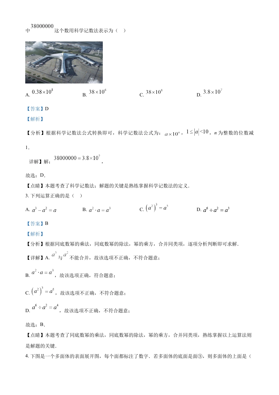 kaoda.com：2023年吉林省长春市中考数学真题（解析版）kaoda.com.docx_第2页
