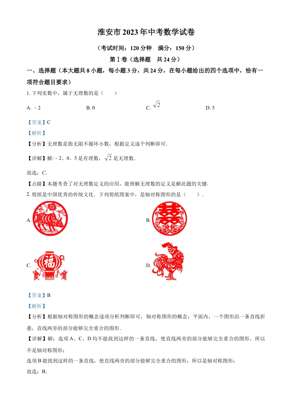 kaoda.com：2023年江苏省淮安市中考数学真题（解析版）(1)kaoda.com.docx_第1页