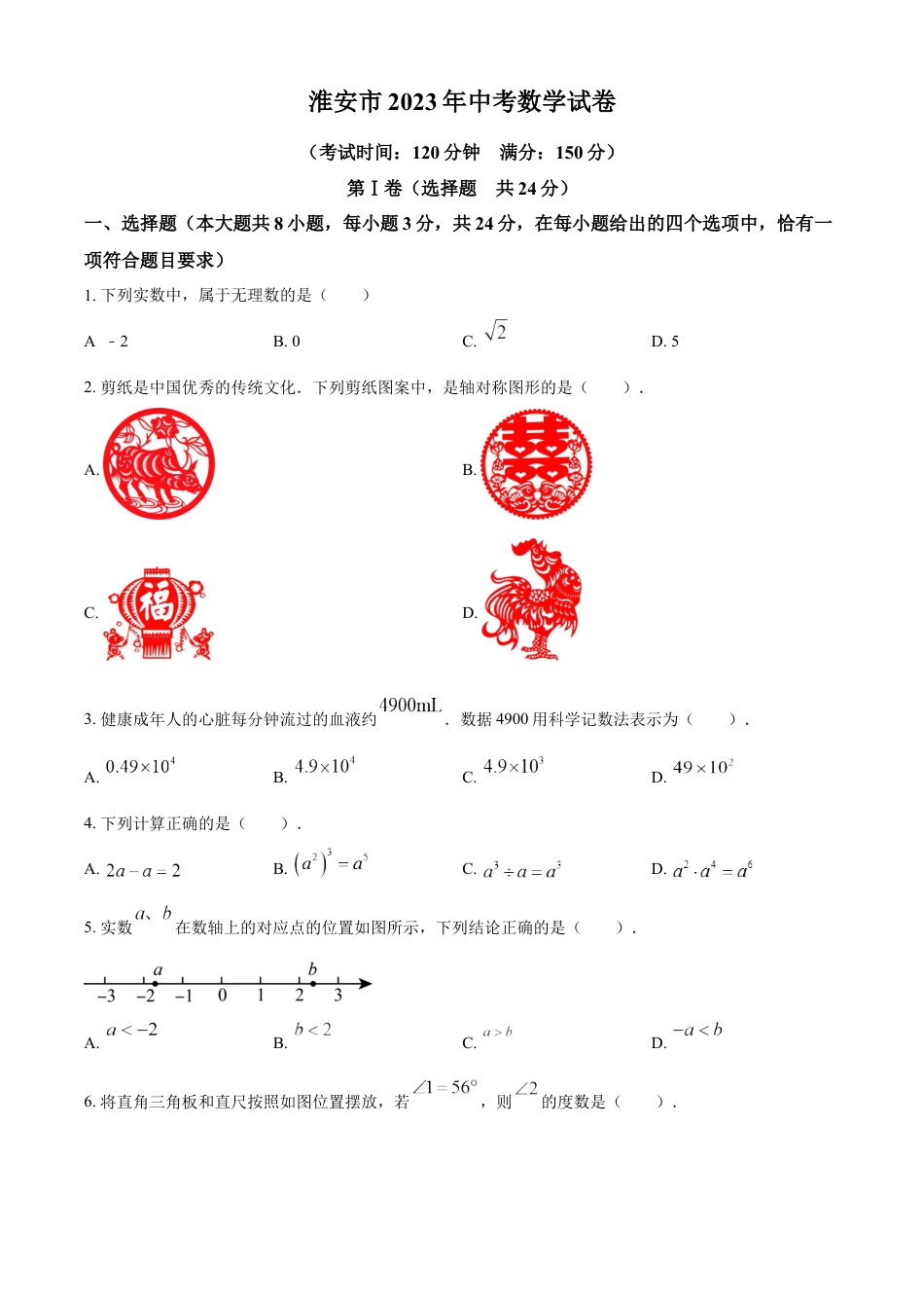 kaoda.com：2023年江苏省淮安市中考数学真题（原卷版）kaoda.com.docx_第1页