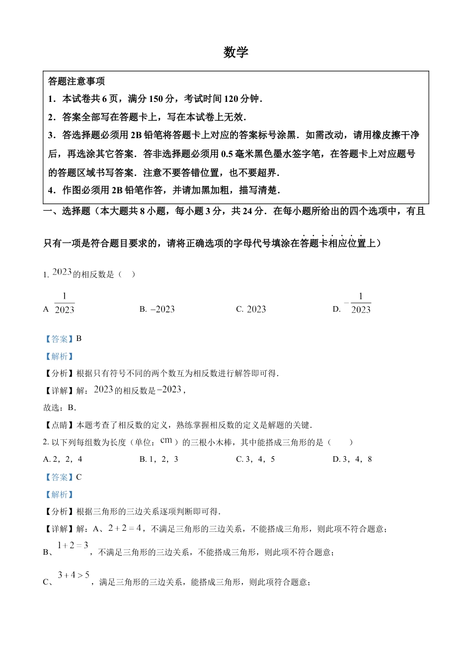 kaoda.com：2023年江苏省宿迁市中考数学真题（解析版）kaoda.com.docx_第1页