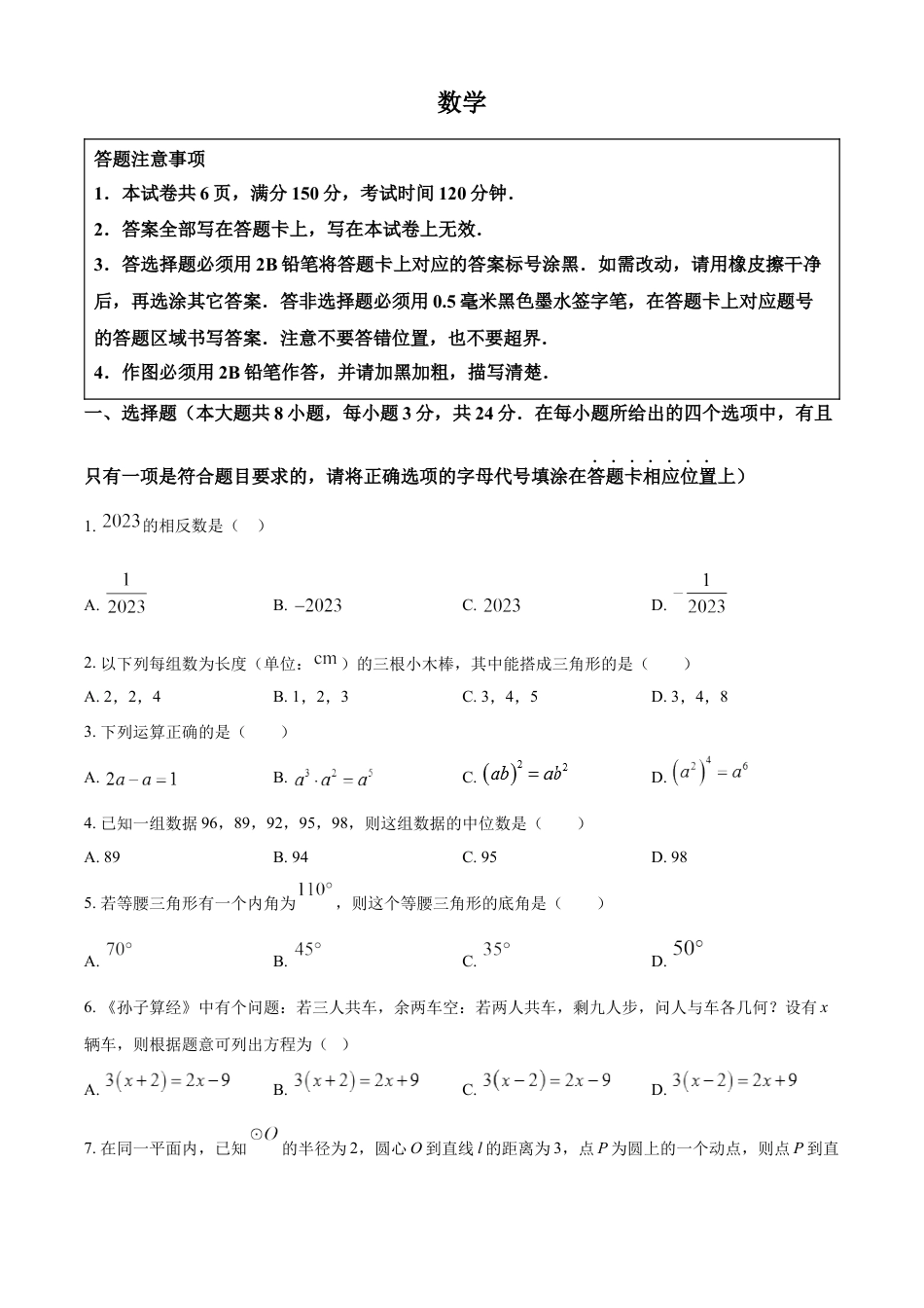 kaoda.com：2023年江苏省宿迁市中考数学真题（原卷版）kaoda.com.docx_第1页