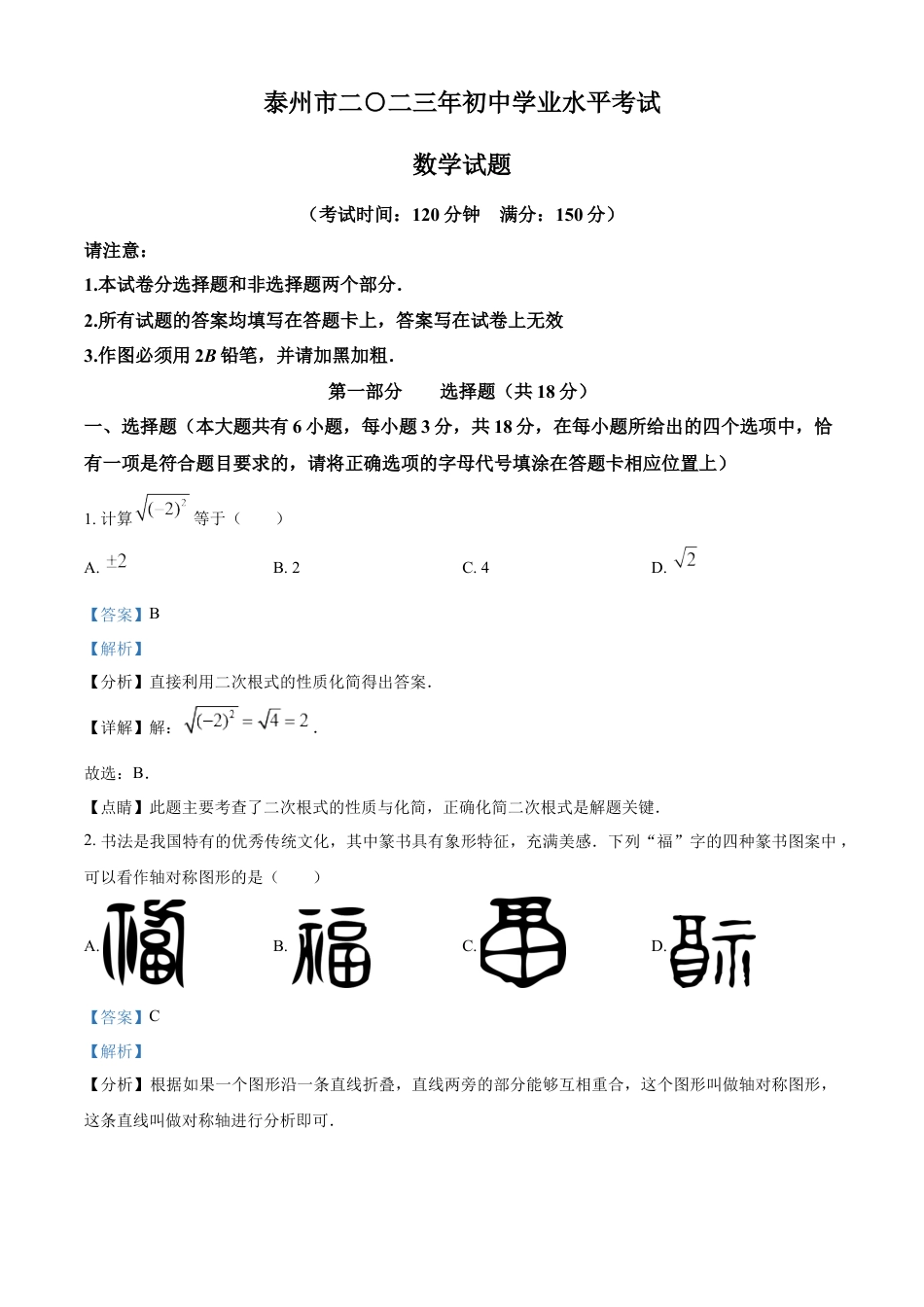 kaoda.com：2023年江苏省泰州市中考数学真题（解析版）kaoda.com.docx_第1页