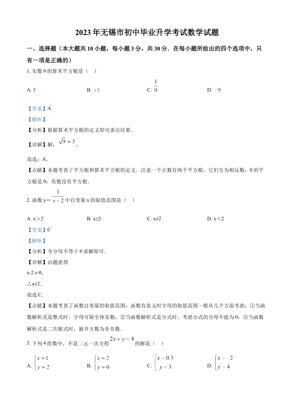 kaoda.com：2023年江苏省无锡市中考数学真题  （解析版）(1)kaoda.com.docx_第1页