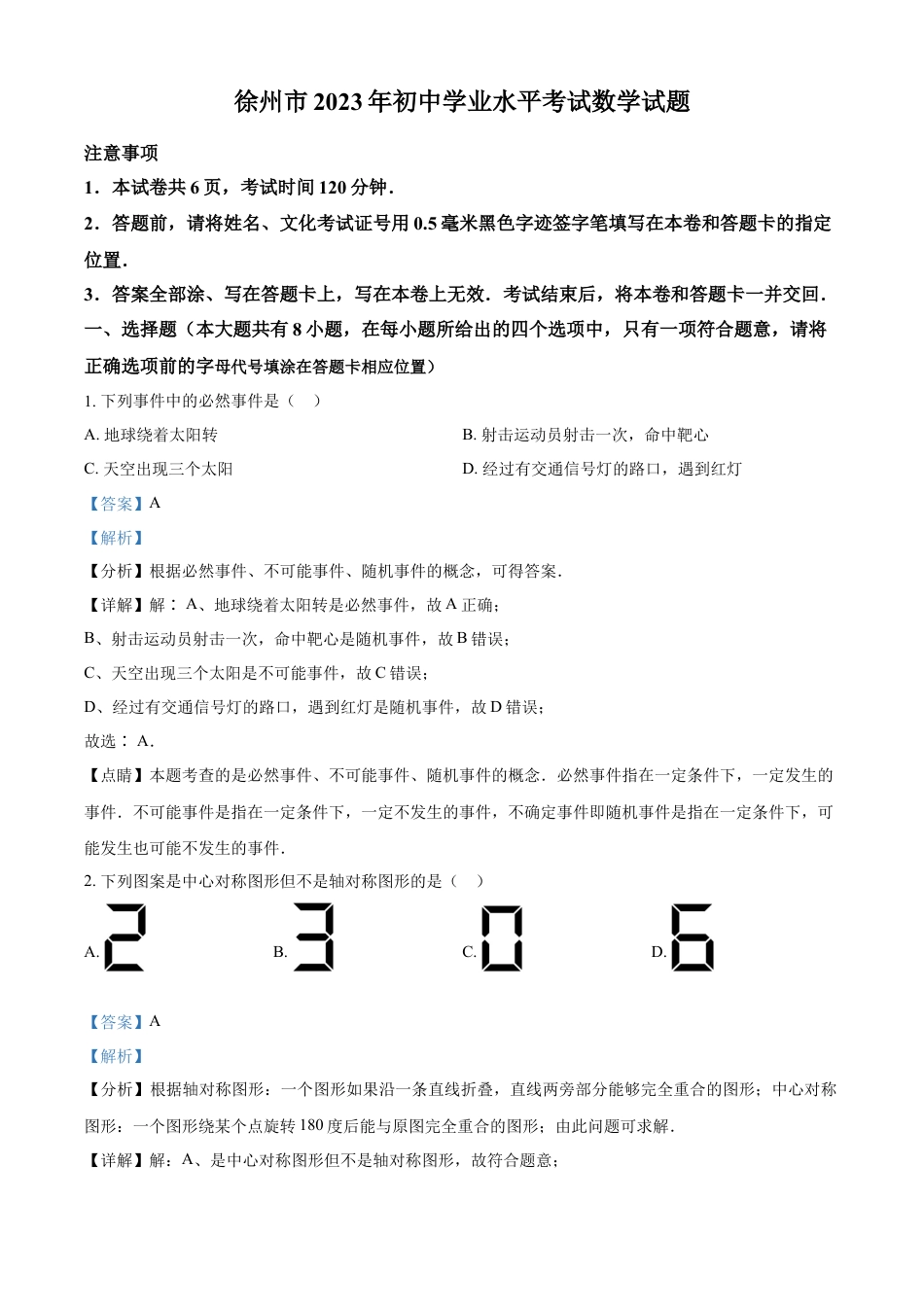 kaoda.com：2023年江苏省徐州市中考数学真题（解析版）(1)kaoda.com.docx_第1页
