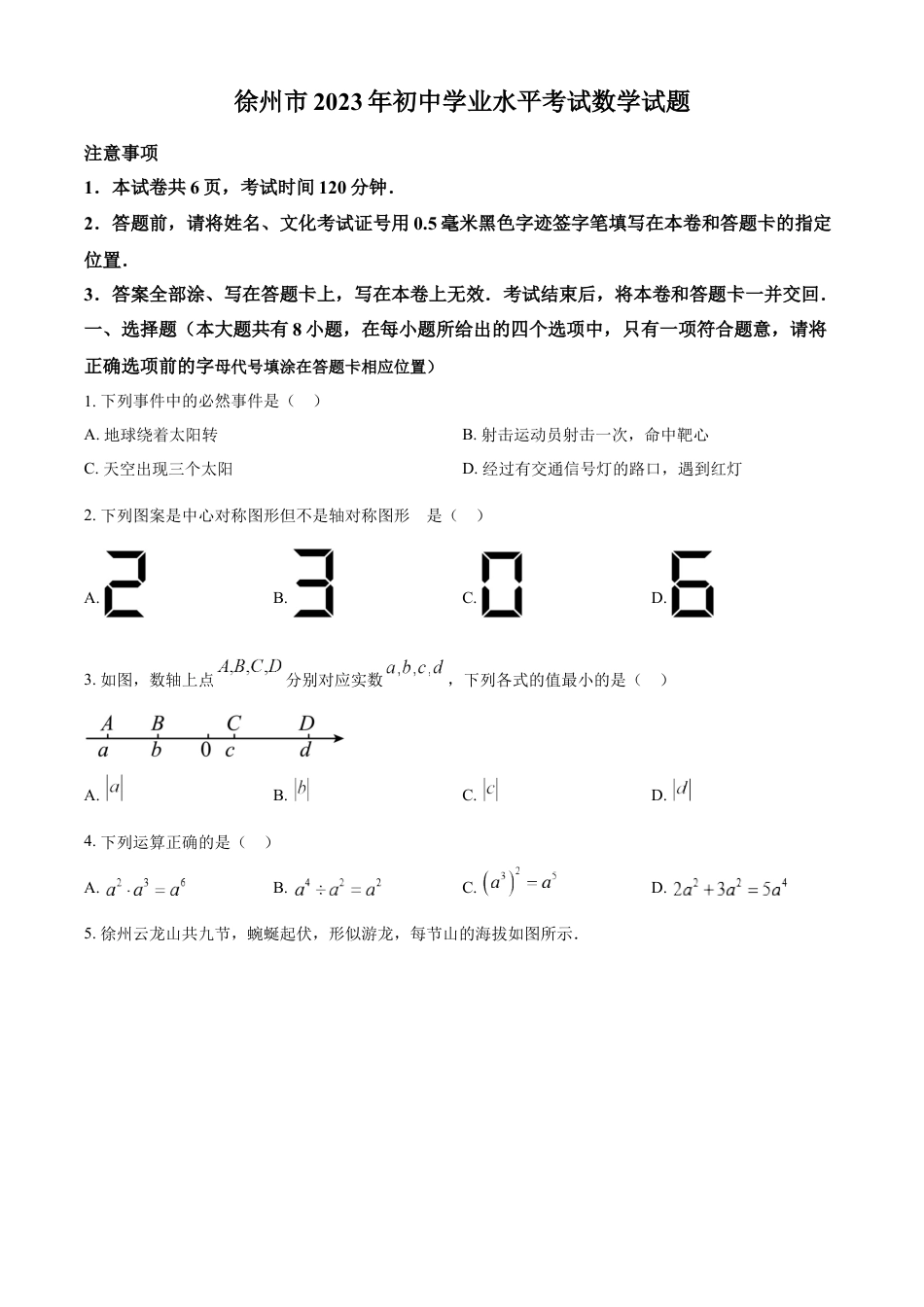 kaoda.com：2023年江苏省徐州市中考数学真题（原卷版）kaoda.com.docx_第1页